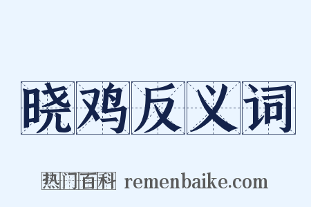 晓鸡反义词是什么意思的图片